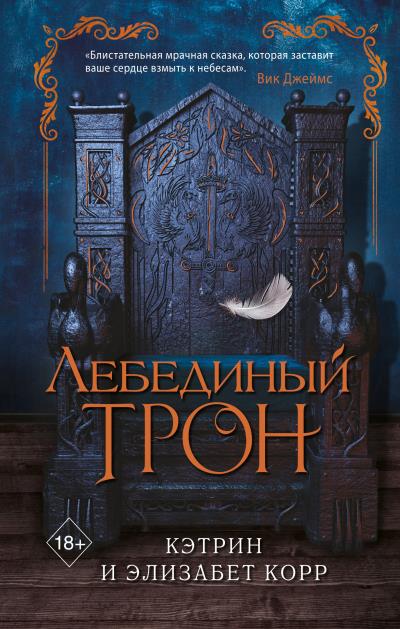 Книга Лебединый трон (Кэтрин Корр, Элизабет Корр)