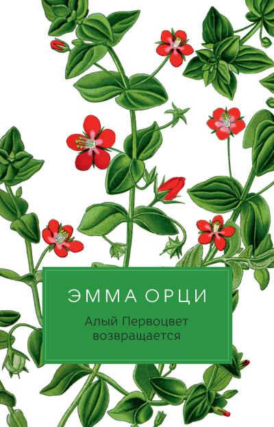 Книга Алый Первоцвет возвращается (Эмма Орци)