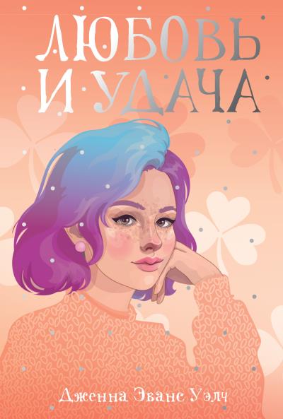 Книга Любовь и удача (Дженна Эванс Уэлч)