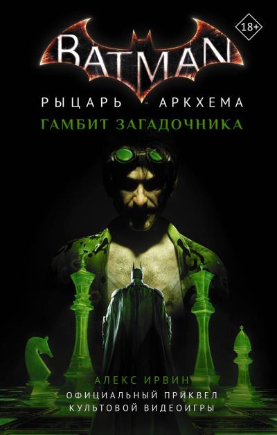 Книга Бэтмен. Рыцарь Аркхема: Гамбит Загадочника (Алекс Ирвин)