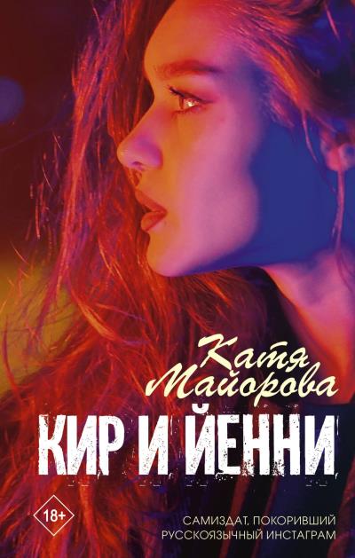 Книга Кир и Йенни (Катя Майорова)