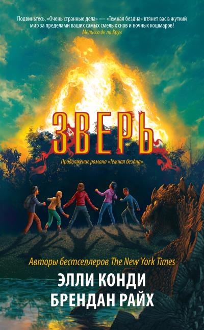 Книга Зверь (Элли Конди, Брендан Райх)