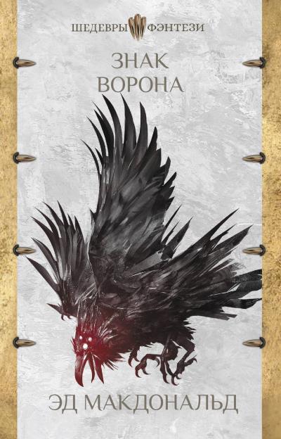 Книга Знак ворона (Эд Макдональд)