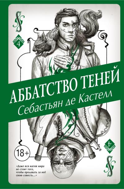 Книга Аббатство Теней (Себастьян де Кастелл)