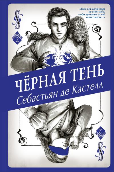 Книга Чёрная Тень (Себастьян де Кастелл)