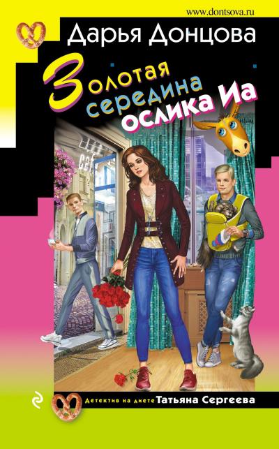 Книга Золотая середина ослика Иа (Дарья Донцова)