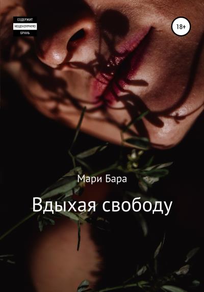 Книга Вдыхая свободу (Мари Бара)