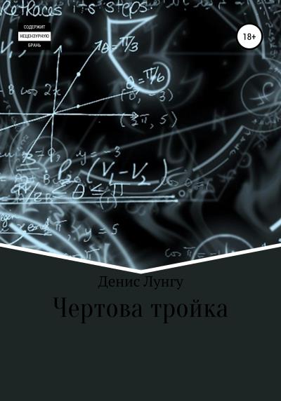 Книга Чертова тройка (Денис Владимирович Лунгу)