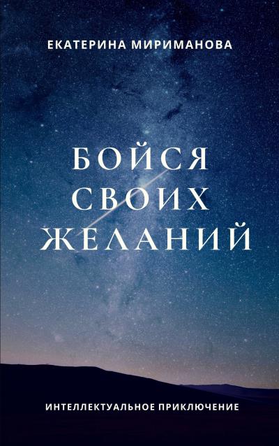 Книга Бойся своих желаний (Екатерина Мириманова)