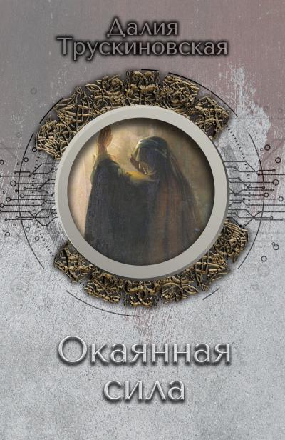 Книга Окаянная сила (Далия Трускиновская)