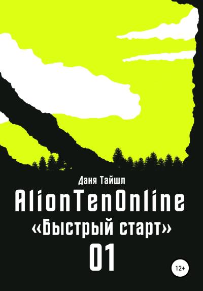 Книга AlionTenOnline «Быстрый старт» (Даня Тайшл)