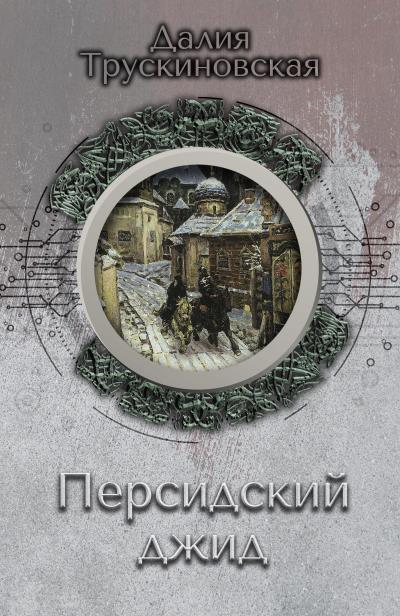 Книга Персидский джид (Далия Трускиновская)