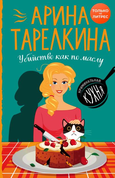 Книга Убийство как по маслу (Арина Тарелкина)