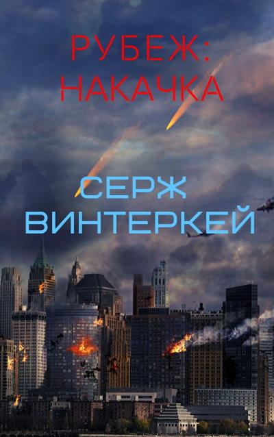 Книга Рубеж: накачка (Серж Винтеркей)