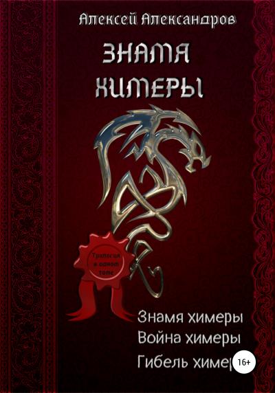 Книга Знамя химеры (Алексей Александров)