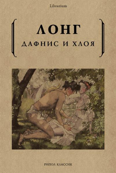 Книга Дафнис и Хлоя (Лонг)