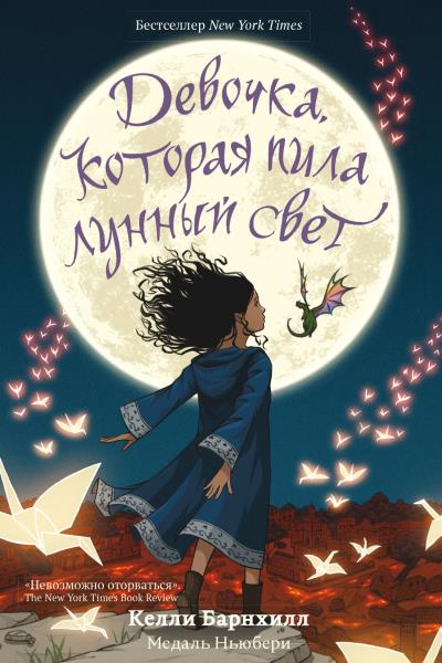 Книга Девочка, которая пила лунный свет (Келли Барнхилл)