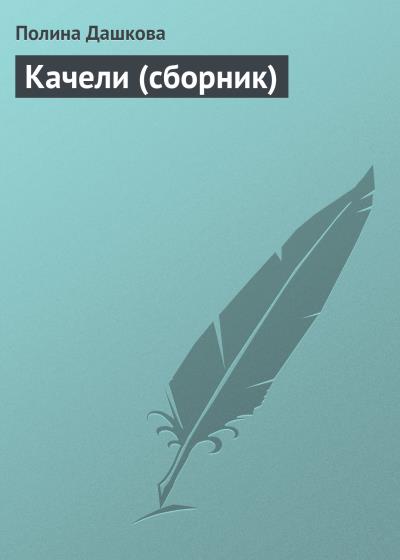 Книга Качели (сборник) (Полина Дашкова)