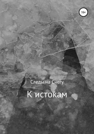 Книга К истокам (Следы на Снегу)