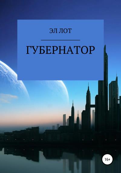 Книга Губернатор (ЭЛ ЛОТ)