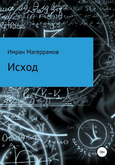 Книга Исход (Имран Муса оглы Магеррамов)