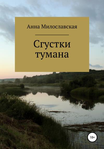 Книга Сгустки тумана (Анна Романовна Милославская)