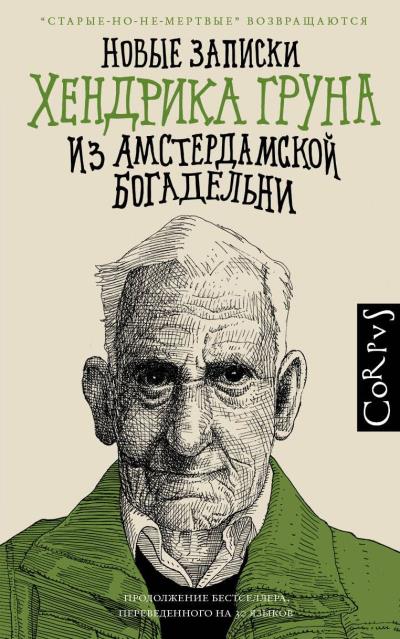 Книга Новые записки Хендрика Груна из амстердамской богадельни (Хендрик Грун)