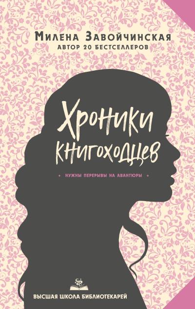 Книга Высшая школа библиотекарей. Хроники книгоходцев (Милена Завойчинская)