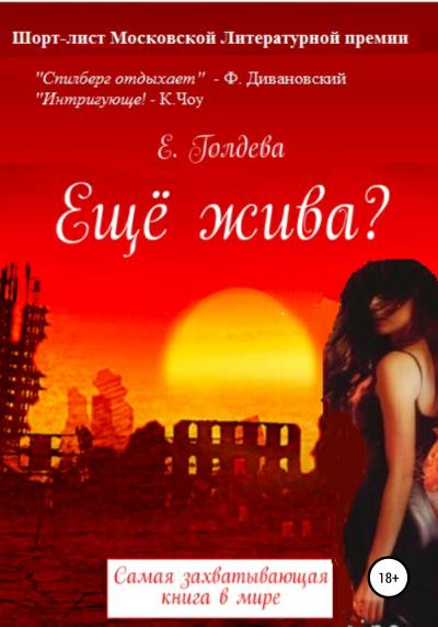 Книга Ещё жива? (Ева Голдева)