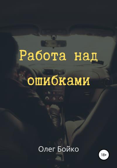 Книга Работа над ошибками (Олег Александрович Бойко)