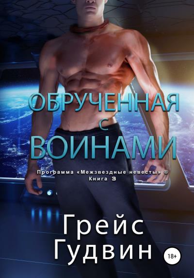 Книга Обрученная с воинами (Грейс Гудвин)