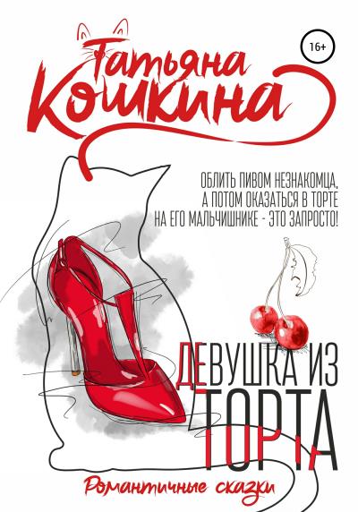 Книга Девушка из торта (Татьяна Кошкина)