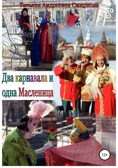 Книга Два карнавала и одна Масленица (Татьяна Андреевна Смирнова)