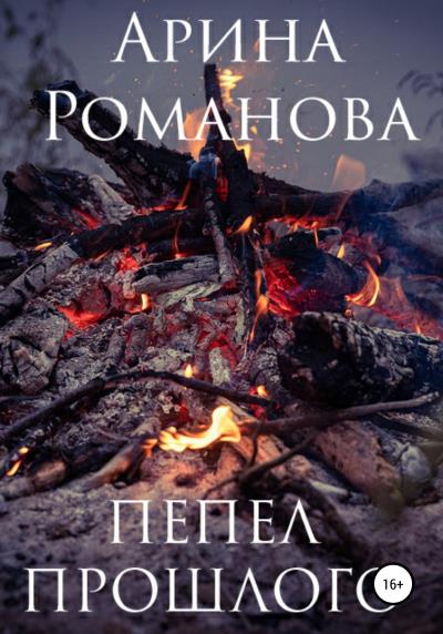 Книга Пепел прошлого (Арина Романова)