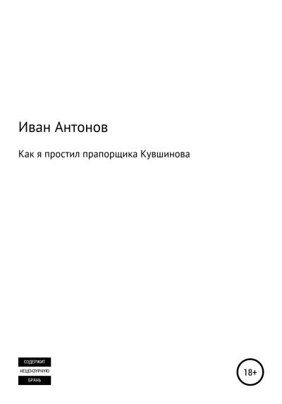 Книга Как я простил прапорщика Кувшинова (Иван Андреевич Антонов)