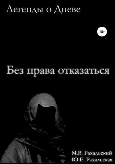 Книга Без права отказаться (Максим Вячеславович Рахальский, Юлия Евгеньевна Рахальская)