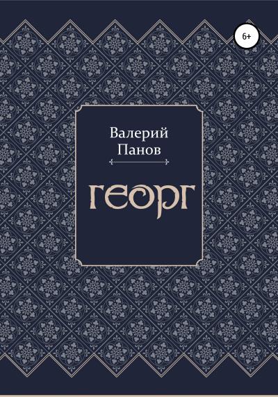 Книга Георг (Валерий Александрович Панов)