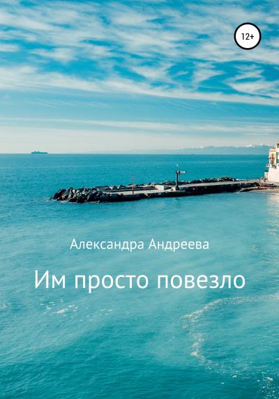 Книга Им просто повезло (Александра Андреева)