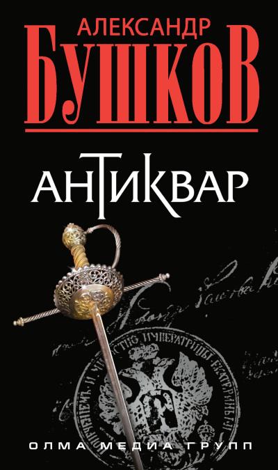 Книга Антиквар (Александр Бушков)