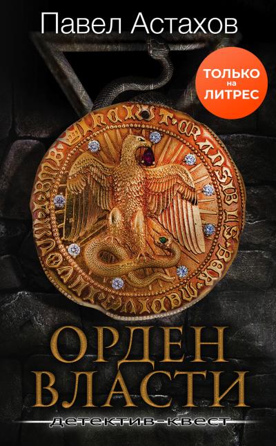 Книга Орден Власти (Павел Астахов)