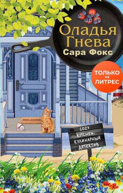 Книга Оладья гнева (Сара Фокс)