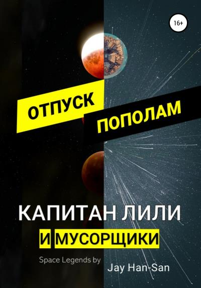 Книга Капитан Лили и Мусорщики: Отпуск пополам (Jay Han-San)