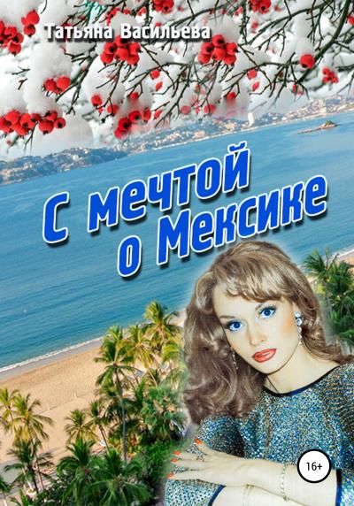 Книга С мечтой о Мексике (Татьяна Васильева)