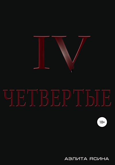 Книга Четвертые (Аэлита Ясина)