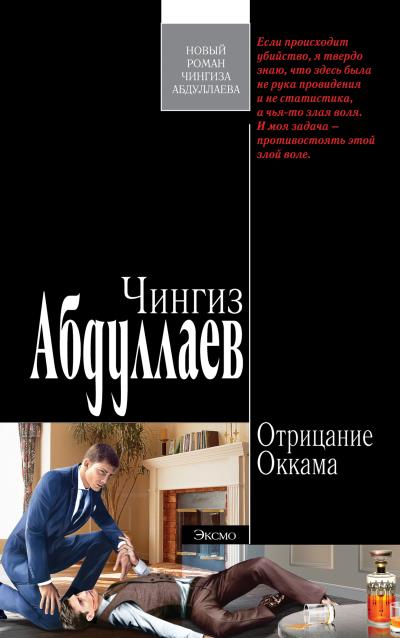 Книга Отрицание Оккама (Чингиз Абдуллаев)