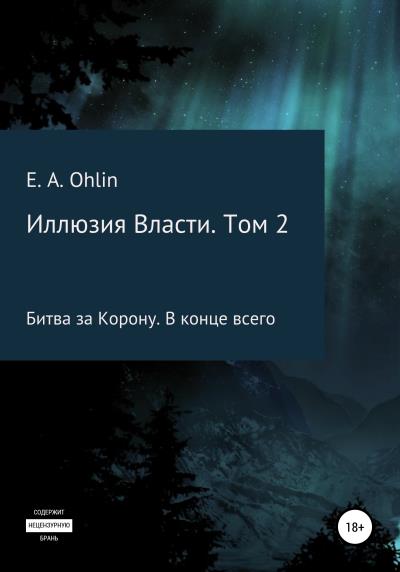 Книга Иллюзия власти. Том 2 (E. A. Ohlin)