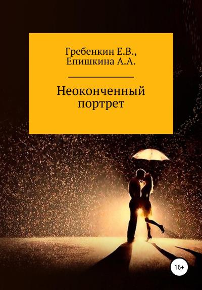 Книга Неоконченный портрет (Евгений Валерьевич Гребенкин, Анна Алексеевна Епишкина)