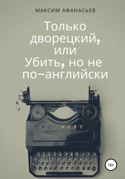 Книга Только дворецкий, или Убить, но не по-английски (Максим Афанасьев)