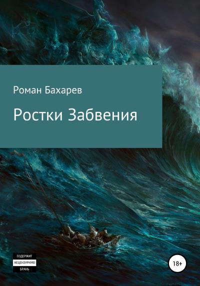 Книга Ростки забвения. Часть первая (Роман Андреевич Бахарев (Romirtes))