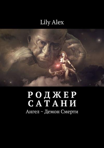 Книга Роджер Сатани. Ангел ~ Демон Смерти (Lily Alex)